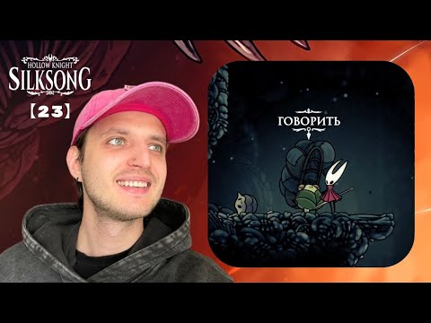 Видео: Прохождение Hollow Knight: Silksong【23】