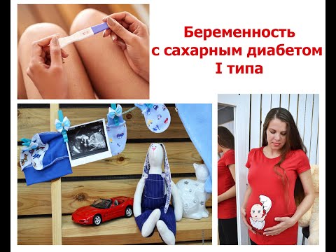 Видео: Моя беременность с сахарным диабетом 1 типа. Стаж диабета 5 лет.