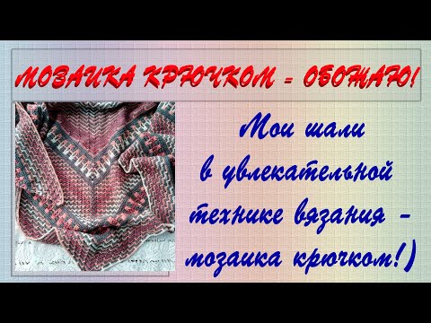 Видео: Мозаика крючком - шали. Увлекательная техника вязания!)