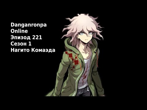 Видео: Долгожданное (мной) возвращение (Попытка №2) / Danganronpa Online, Эпизод 221, Сезон 1 / Нагито