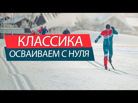 Видео: Классическая лыжная техника с нуля