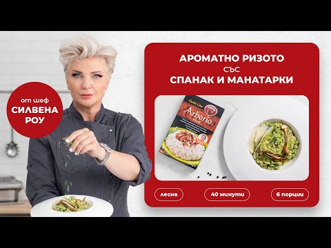 Видео: CHEF ГОТВАЧЪТ СИ ТИ - С шеф Силвена Роу и Крина - Ризото със спанак и манатарки