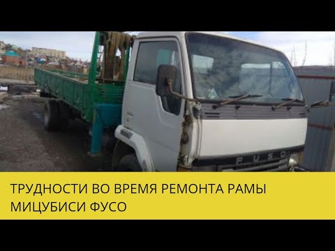 Видео: Трудности во время ремонта рамы Mitsubish Fuso