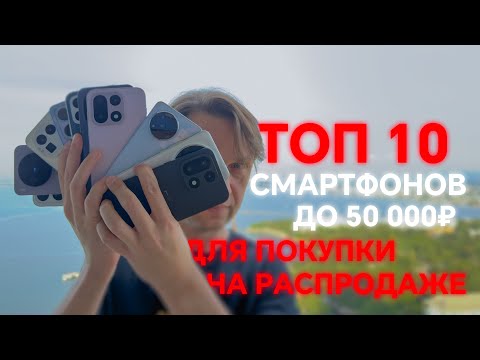 Видео: ТОП 10 ЛУЧШИХ ГЛОБАЛЬНЫХ СМАРТФОНОВ ДО 50000 РУБЛЕЙ 2025 ГОДА 🔥 И НЕ ТОЛЬКО ГЛОБАЛ. АЛЬТЕРНАТИВЫ ?