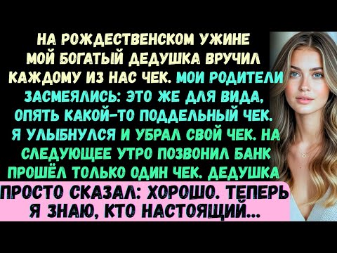 Видео: Мой дедушка в шутку дал мне поддельный чек. Родители смеялись. Но на следующий день банк…