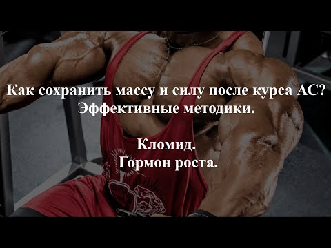 Видео: Как сохранить массу и силу после курса АС. Эффективные методики. Кломид. Гормон роста.