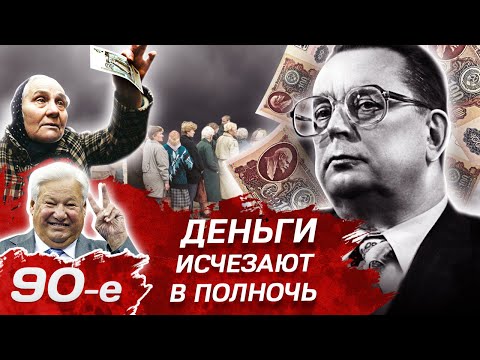 Видео: Деньги исчезают в полночь. Кто виновен в дефолте. Девянoстые (90-е)