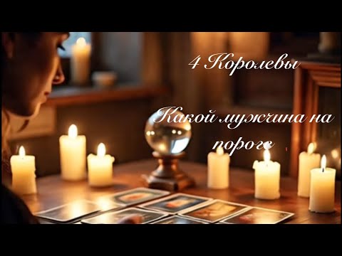 Видео: 4 Королевы. Какой мужчина на пороге. Любовные гадания 