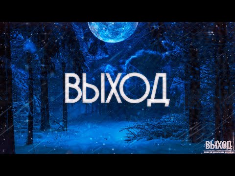 Видео: Страшные истории на ночь-Выход
