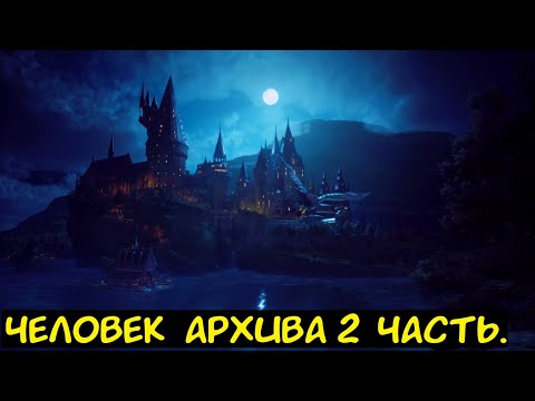 Видео: HP Человек Архива 2 часть. / Альтернативный сюжет. ГП