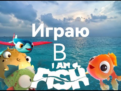 Видео: Играю в игру I'm fish || Стала золотой рыбкой