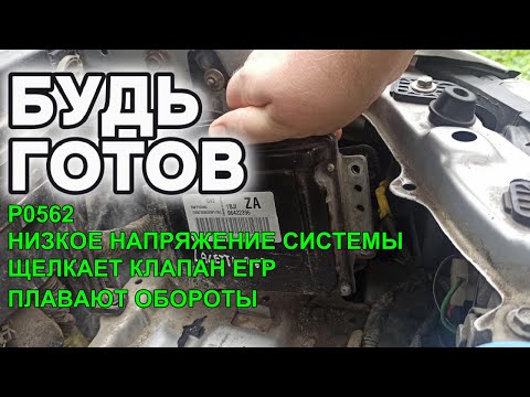 Видео: Такого вы ещё не видели: обороты плавают, EGR стучит, а тут ещё и P0562!