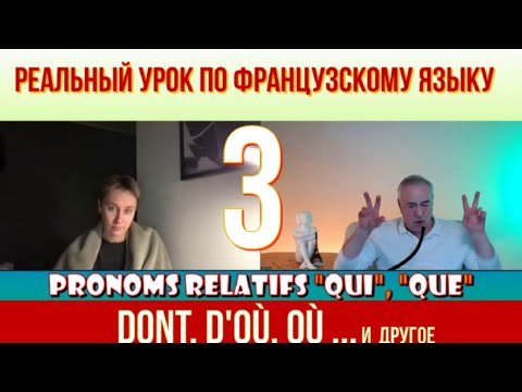 Видео: Le français. Открытый урок по относительным местоимениям 3 Pronoms relatifs simples et composés sev