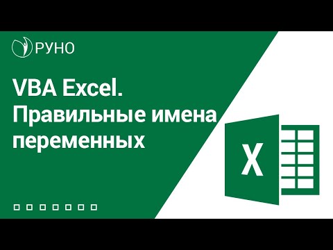 Видео: VBA Excel. Правильные имена переменных. Козлов I РУНО
