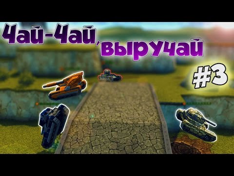 Видео: Танки Онлайн | Чай Чай, выручай | #3