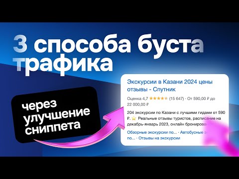 Видео: Как увеличить трафик через оптимизацию сниппетов