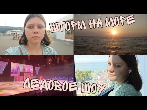 Видео: VLOG  Сочи /Ледовое шоу в Олимпийском парке/Посылка c wildberries/Дорога из отеля до пляжа/