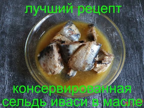 Видео: Лучший рецепт!!! Консервированная Сельдь Иваси в масле!!!