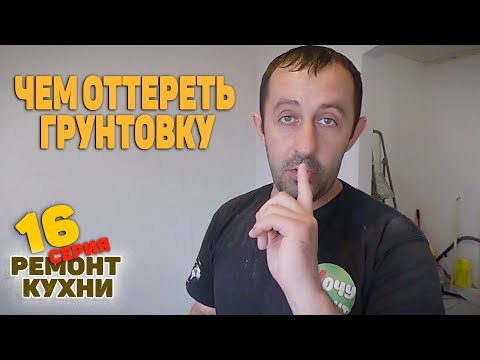 Видео: Как оттереть грунтовку