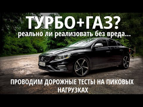 Видео: ГБО на ТУРБО МОТОРЕ без проблем: Volvo S60 3.0 R-DESIGN едет на газе...