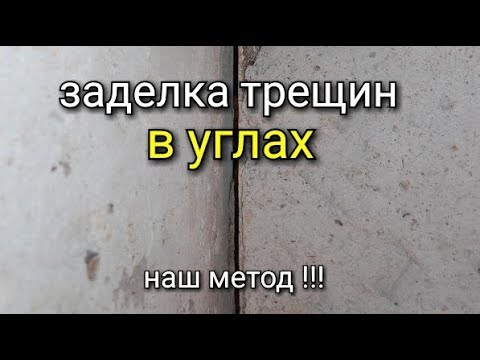 Видео: Армирование углов. Заделка трещин в углах. Какой метод самый успешный???