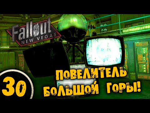 Видео: #30 ПОВЕЛИТЕЛЬ БОЛЬШОЙ ГОРЫ Полное Прохождение FALLOUT NEW VEGAS НА РУССКОМ