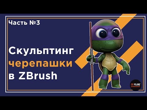 Видео: Скульптинг черепашки в ZBrush | zbrush sculpting | мини курс | Часть№3