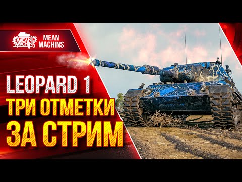 Видео: ТРИ ОТМЕТКИ ЗА СТРИМ на Leopard 1 ● Лучший снайпер Мира Танков