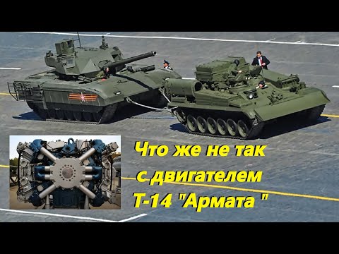 Видео: Что же не так с двигателем танка Т-14 "Армата" ?