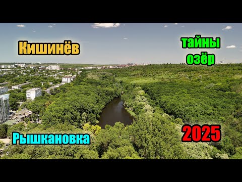 Видео: Кишинёв - тайны озёр Рышкановки