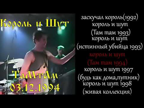 Видео: Король и шут - Король и шут все версии