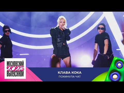 Видео: Клава Кока — Покинула чат | МОСКОВСКИЙ ВЫПУСКНОЙ 2025