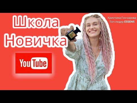 Видео: Школа новичка. Знакомство с компанией ESSENS. Кристина Гончарова.
