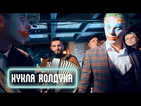 Видео: Кавер-группа Укроп - Кукла колдуна