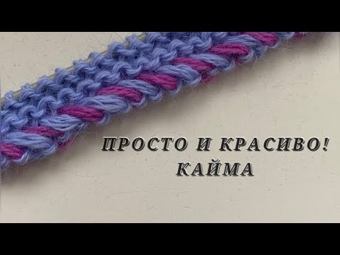 Видео: ЭТО ПРОСТО ЧУДО! ПРОСТОЙ НАБОРНЫЙ КРАЙ/КАЙМА СПИЦАМИ!