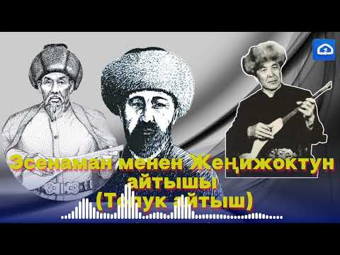 Видео: Эсенаман менен Жеңижоктун айтышы | Тууганбай Абдиевдин аткаруусунда