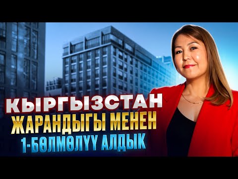 Видео: Кыялыбыз орундалды!  Московская область, г. Королёв🏠 Квартира: 1 бөлмөлүү💰 Баасы: 4 700 000 