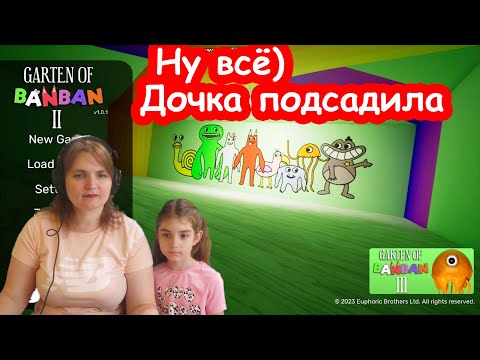 Видео: Играю с Алисой в ГАРТЕН ОФ БАНБАН 2 ► Garten of BanBan