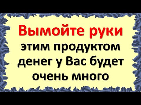Видео: Вымойте руки так с солью денег у Вас будет очень много. Как привлечь достаток в дом