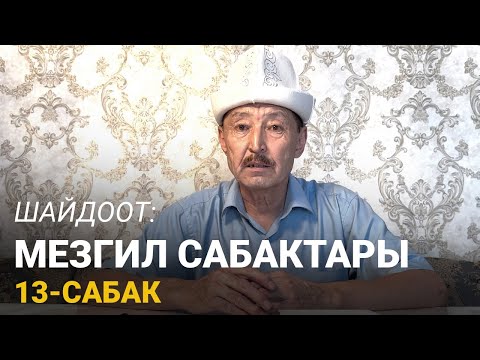 Видео: Шайдоот: Мезгил сабактары. 13-сабак