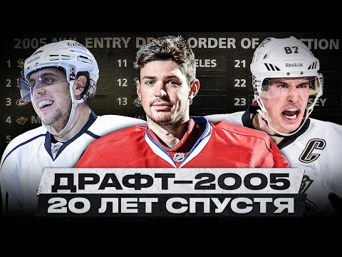 Видео: КТО СТАЛ ЛЕГЕНДОЙ НХЛ, КТО НЕ ОПРАВДАЛ ОЖИДАНИЙ, А КТО ПОГИБ? | ПЕЧАЛЬНАЯ СУДЬБА ИГРОКОВ ДРАФТА-2005