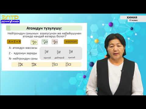 Видео: 11-класс |  Химия | Атом-молекулалык окуу. Атомдун түзүлүш теориясынын алгачкы түшүнүктөрү.
