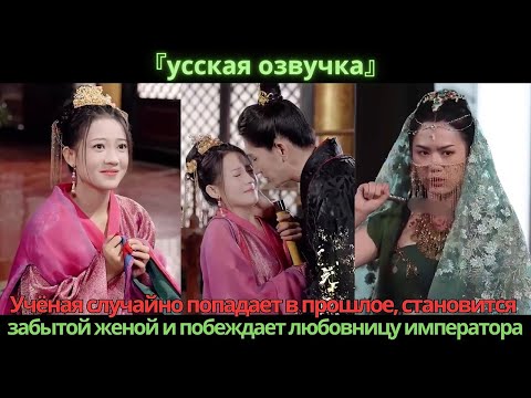 Видео: Учёная случайно попадает в прошлое, становится забытой женой и побеждает любовницу императора