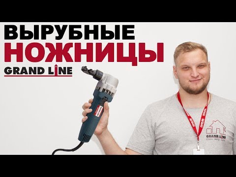 Видео: Вырубные ножницы Grand Line. Как резать металлочерепицу?