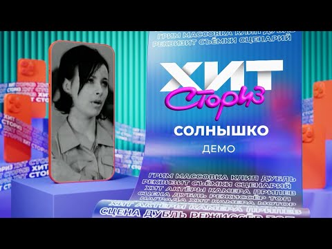 Видео: Демо — Солнышко | Хит сториз