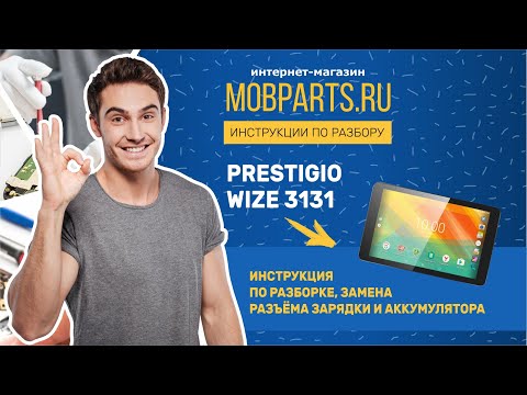 Видео: ЗАМЕНА РАЗЪЁМА ЗАРЯДКИ И АККУМУЛЯТОРА PRESTIGIO WIZE 3131