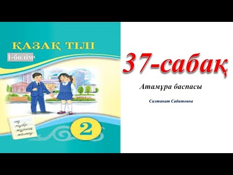 Видео: 2 сынып қазақ тілі 37 сабақ