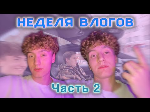 Видео: НЕДЕЛЯ ВЛОГОВ 2/7 || ужас