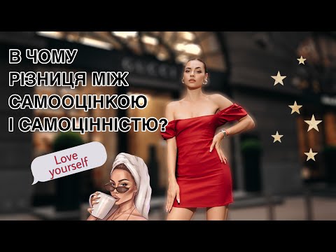 Видео: Самооцінка і самоцінність.В чому різниця?