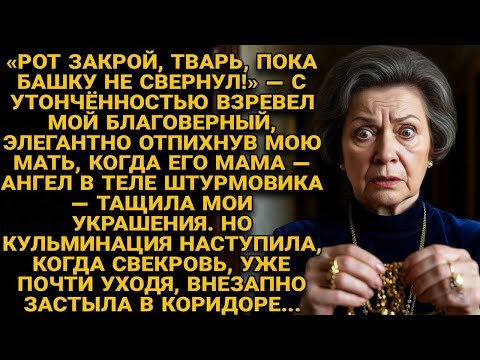 Видео: Он орал на мать жены, а его мамаша тащила золото… но в коридоре всех накрыло...